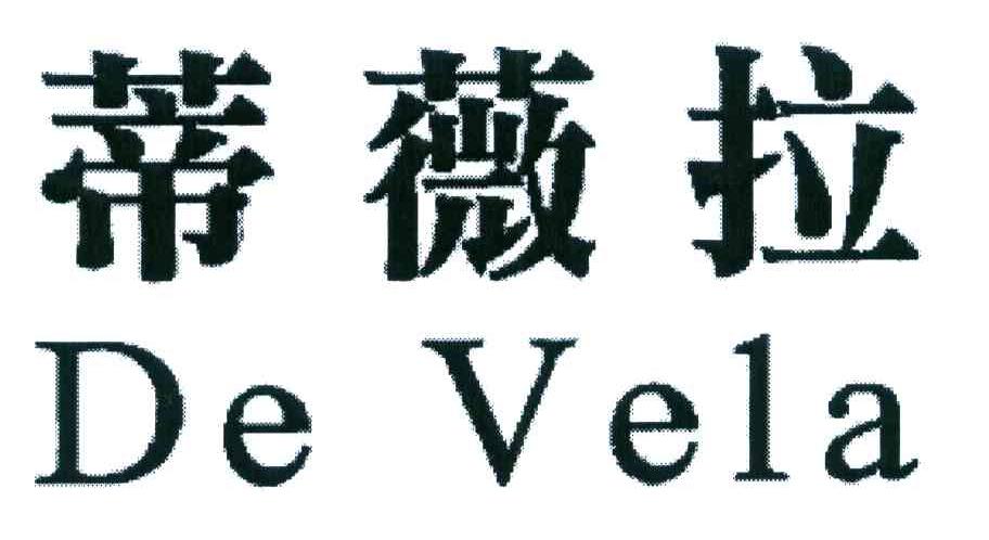 蒂薇拉 DE VELA