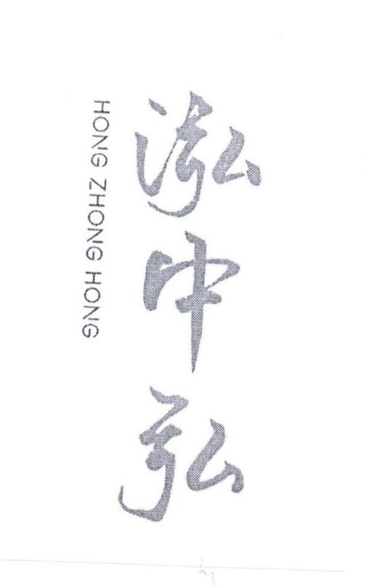 泓中弘