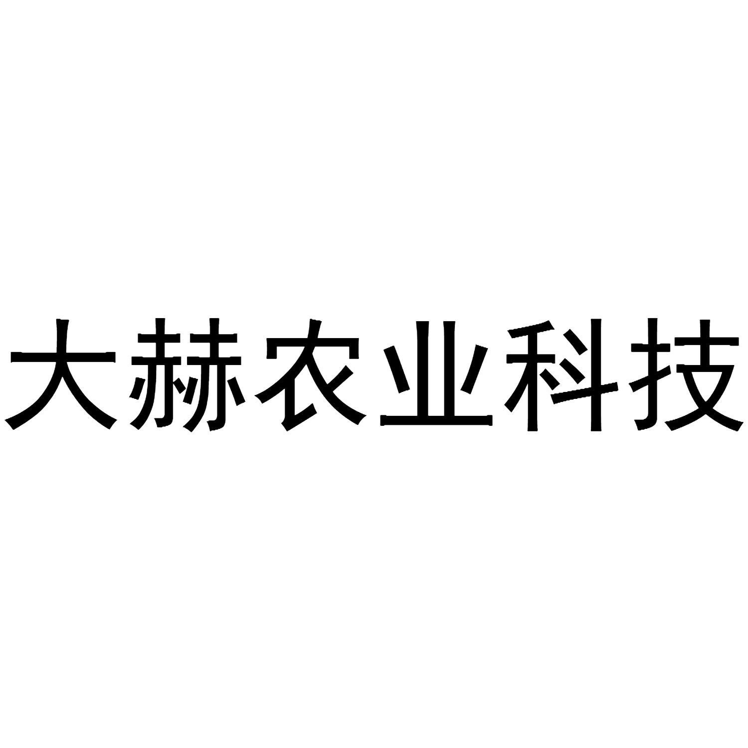 大赫农业科技