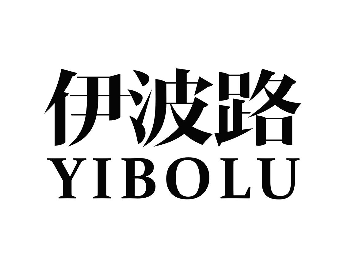 伊波路