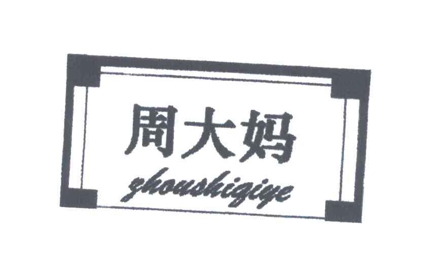 周大妈;ZHOUSHIQIYE