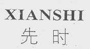 先时