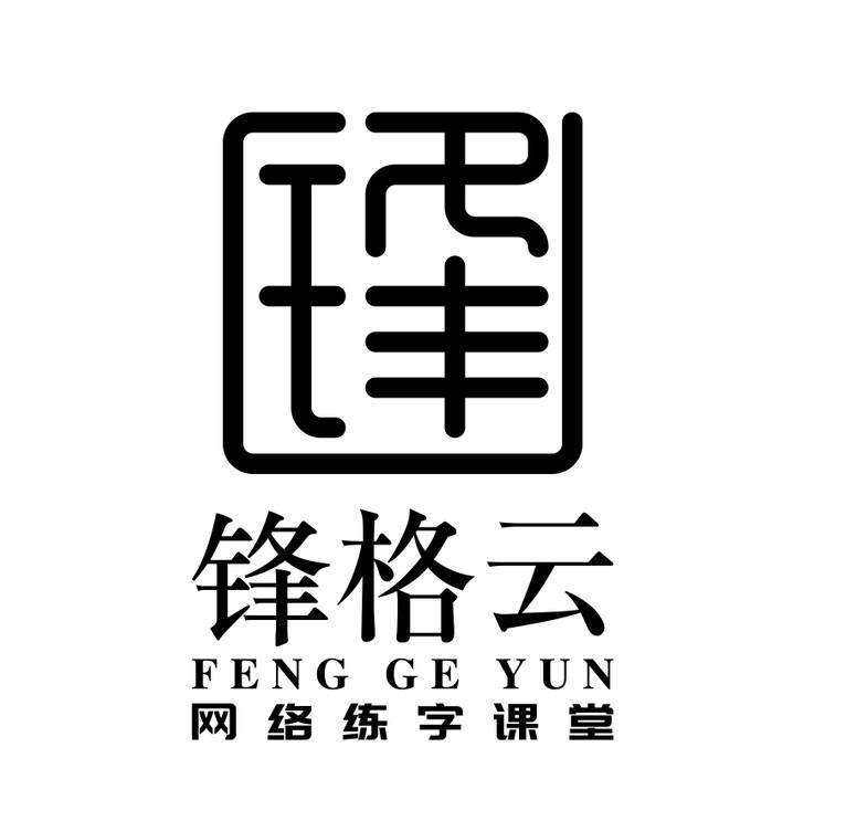 锋格云 网络练字课堂