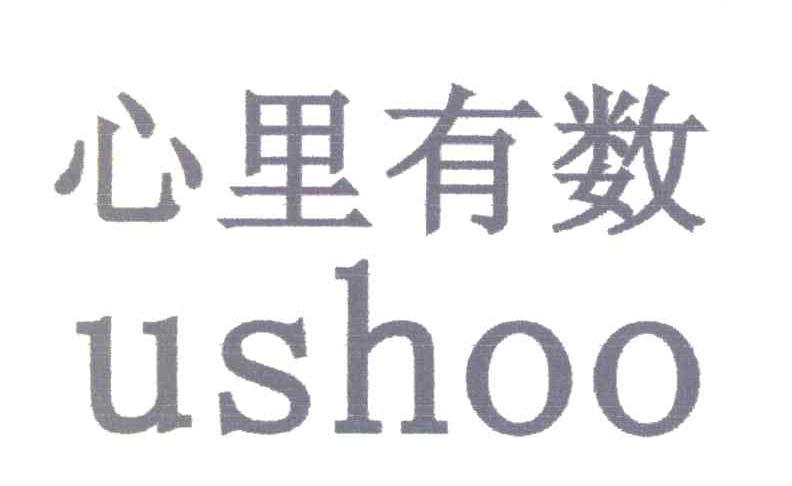 心里有数 USHOO
