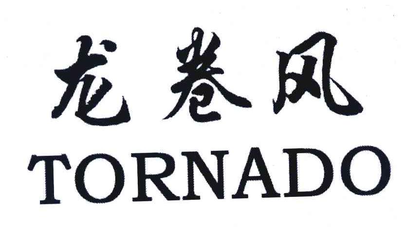 龙卷风 TORNADO