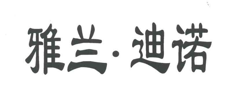 雅兰迪诺