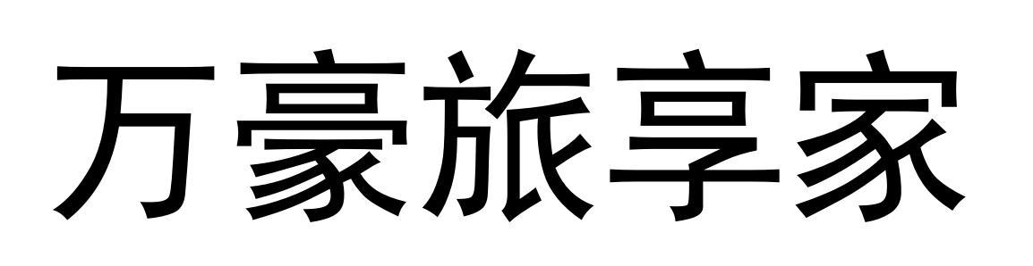 万豪旅享家