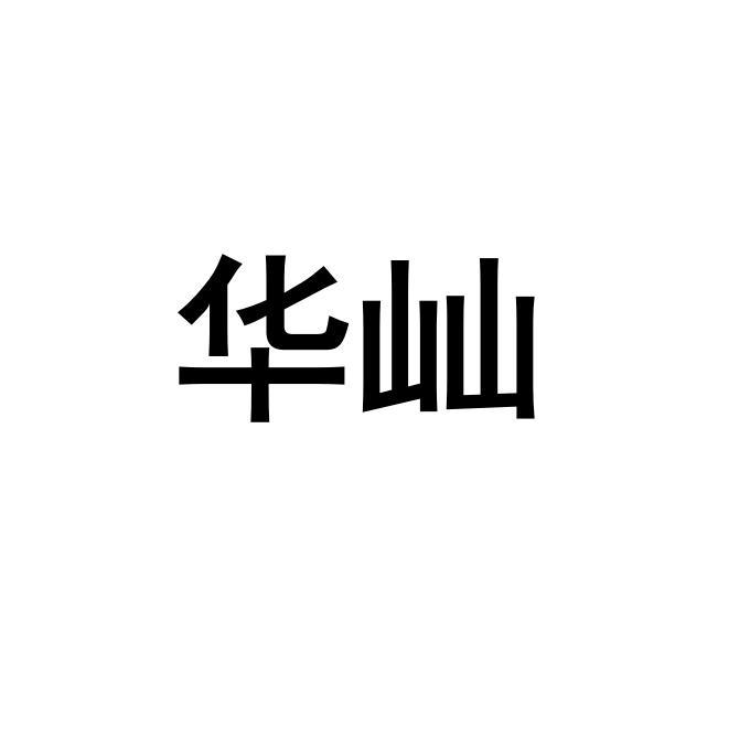 华屾