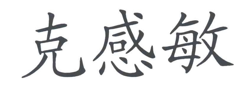 克感敏