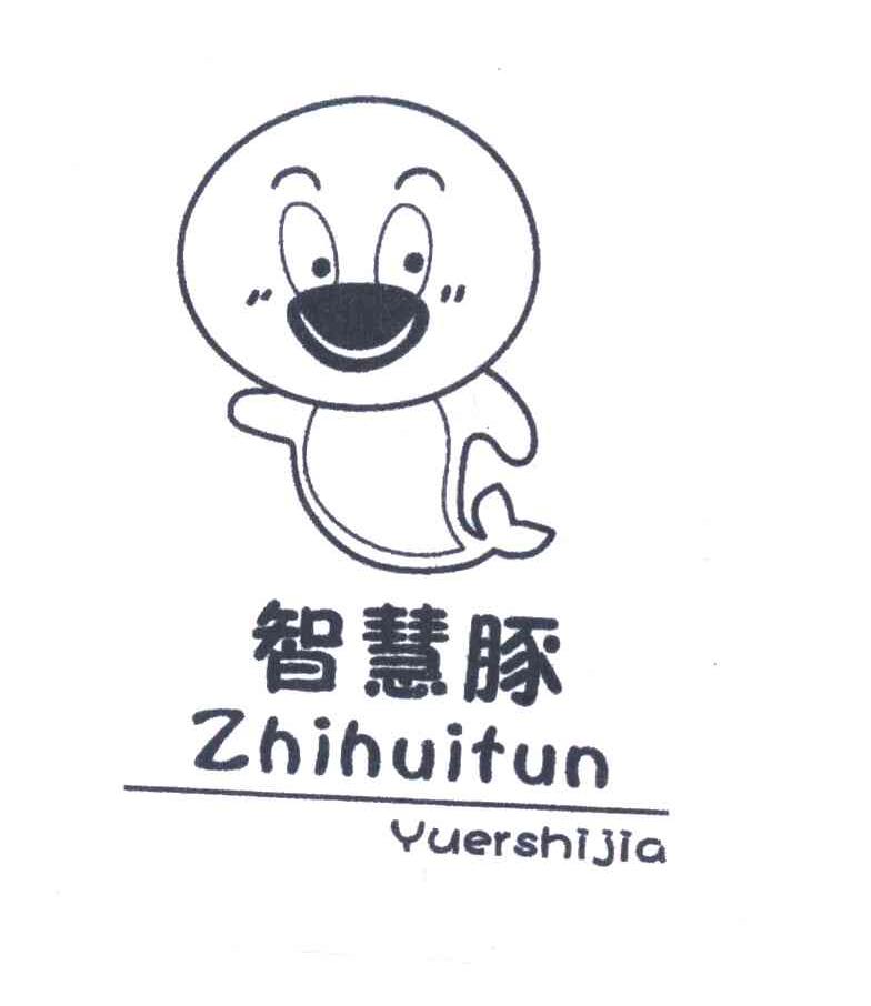 智慧豚 YUERSHIJIA