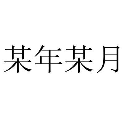 某年某月
