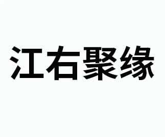 江右聚缘