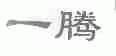 一腾