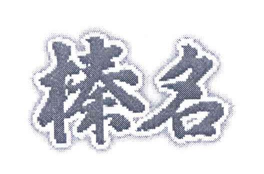 榛名