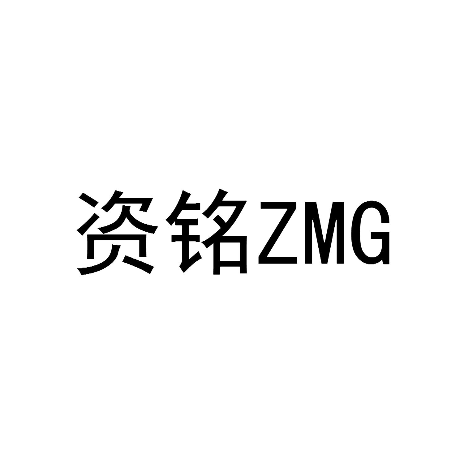 资铭 ZMG