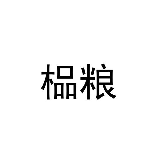榀粮