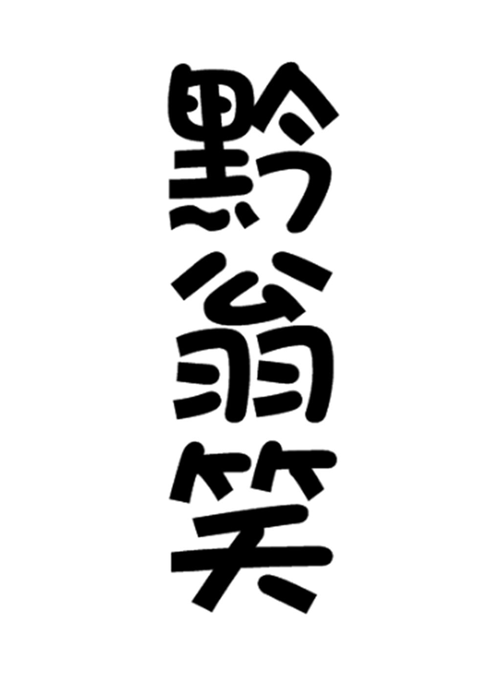 黔翁笑