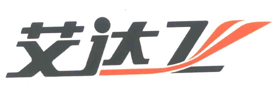 艾达飞