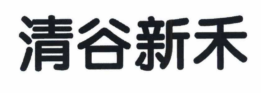 清谷新禾