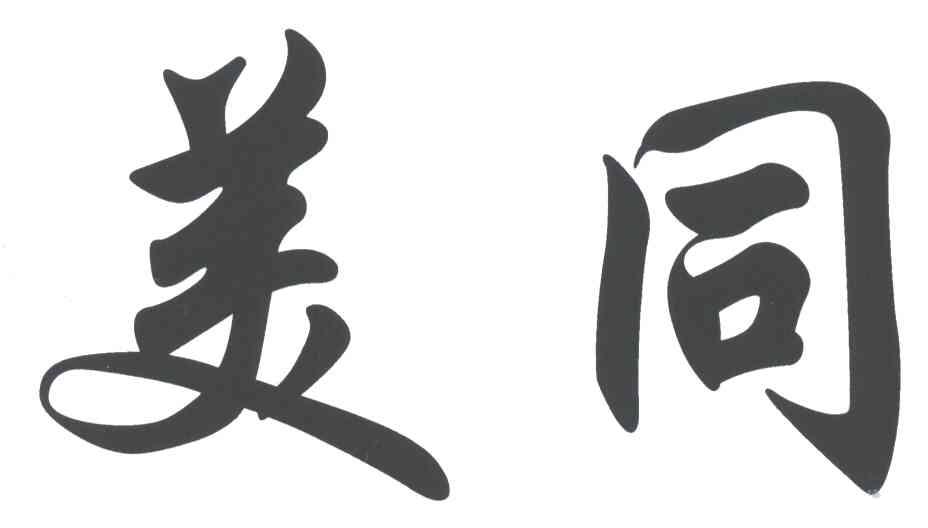 美同