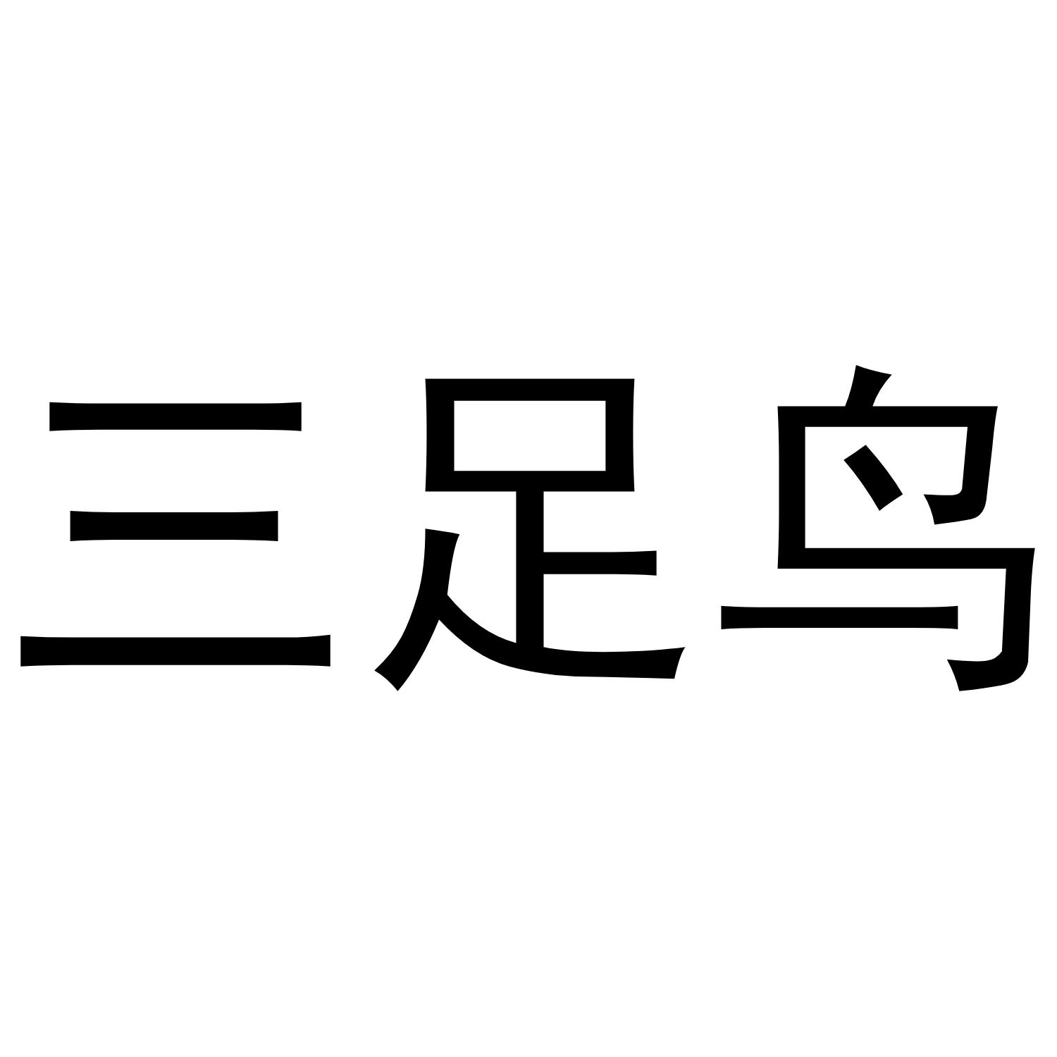 三足鸟