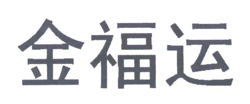 金福运