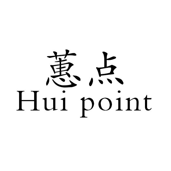 蕙点 HUI POINT