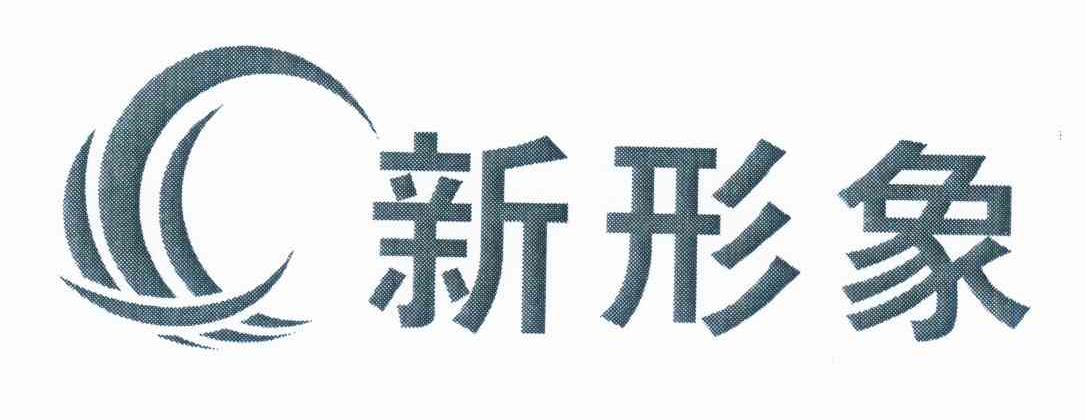 新形象