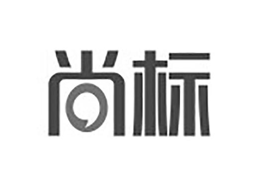 尚标