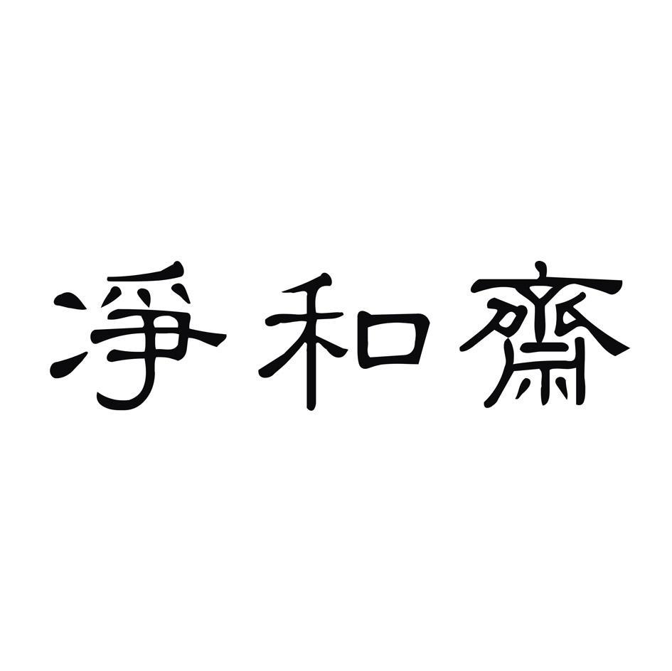 净和斋