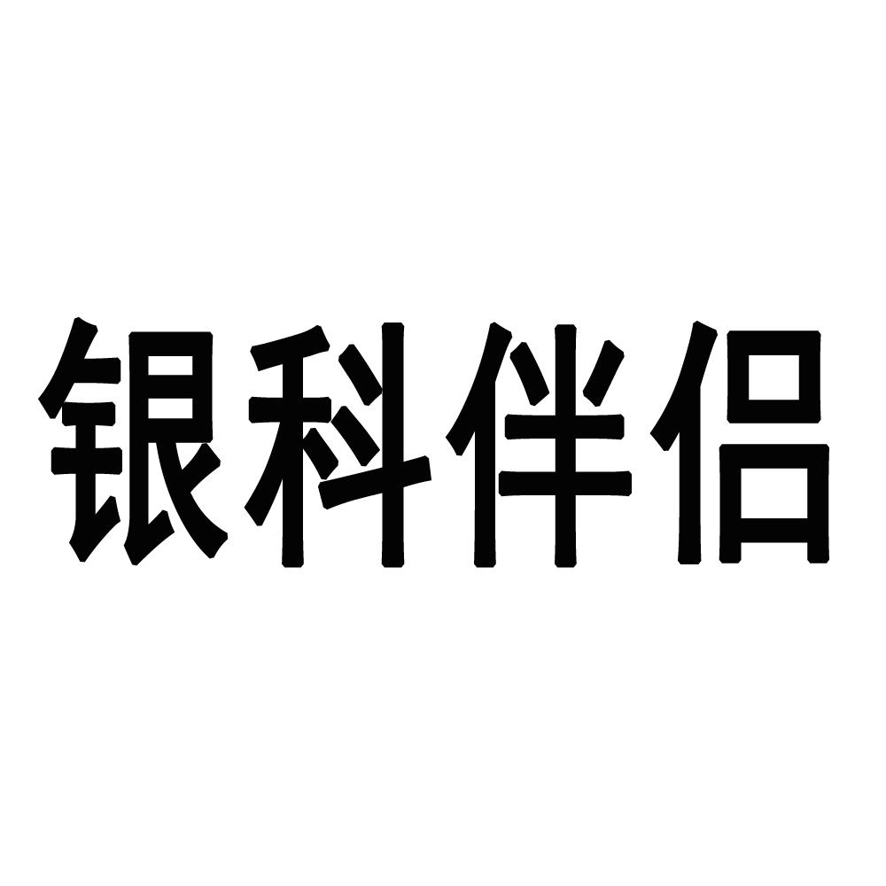 银科伴侣