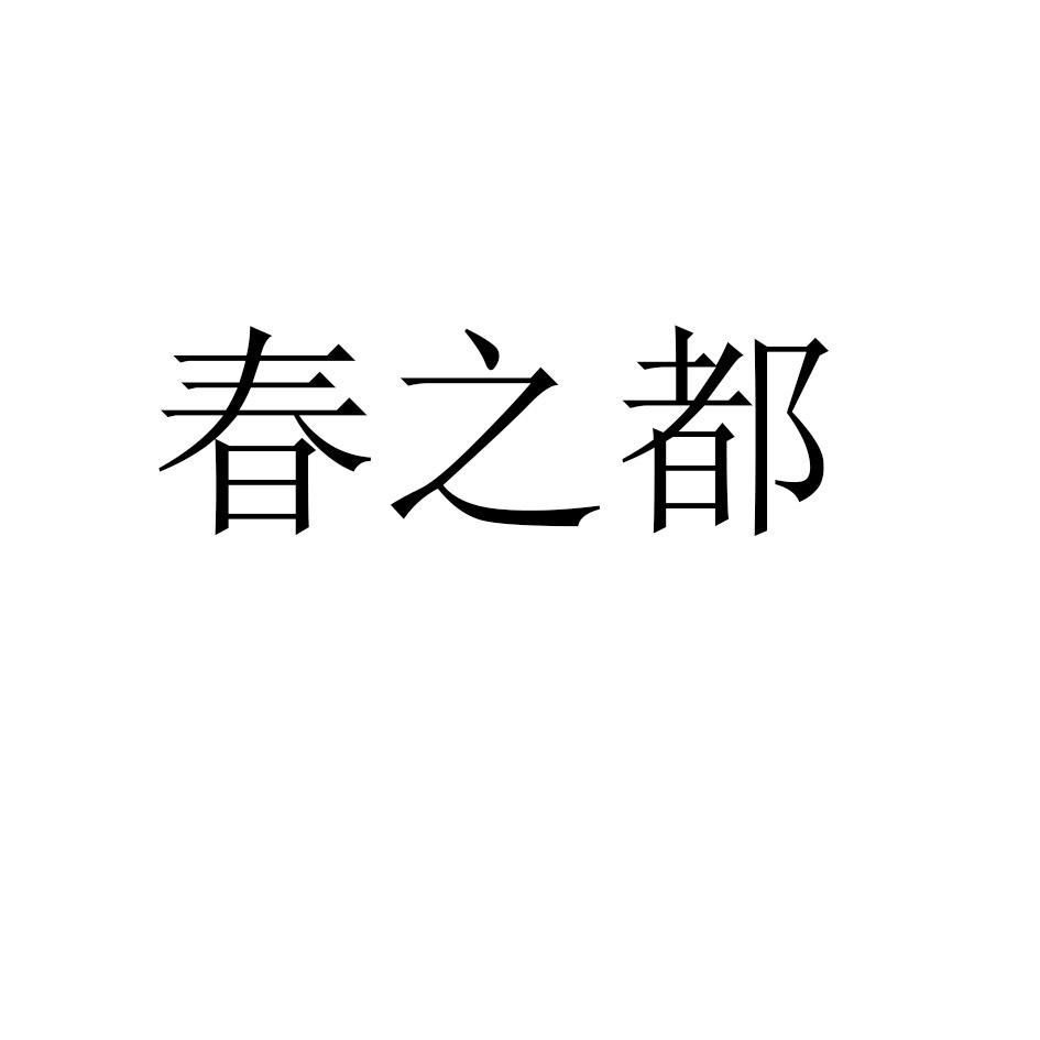 春之都