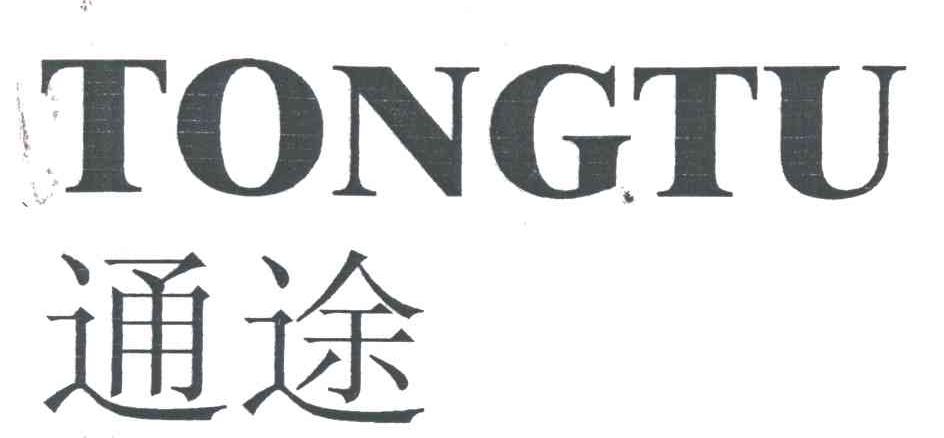 通途