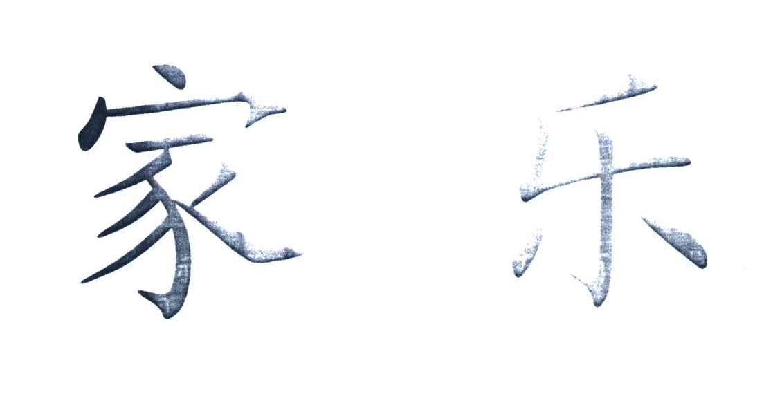 家乐