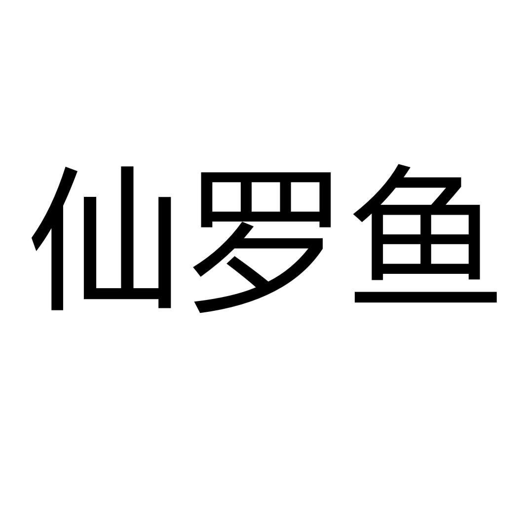 仙罗鱼