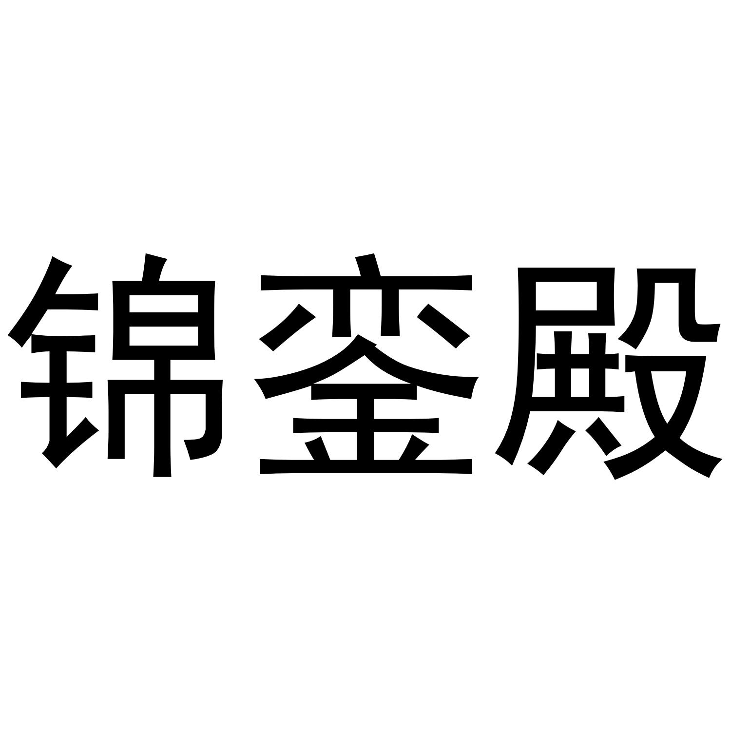 锦銮殿