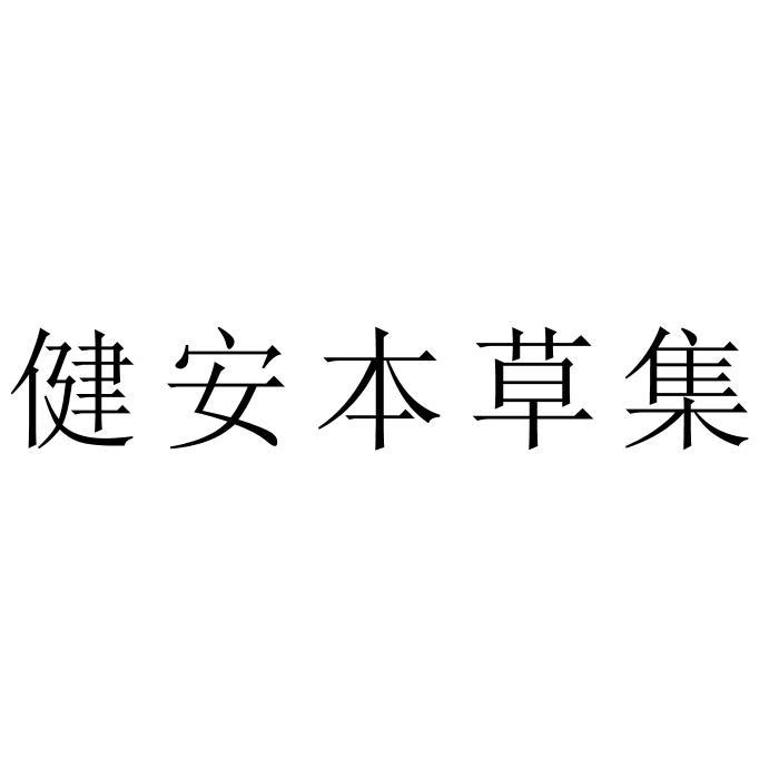 健安本草集