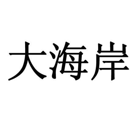 大海岸