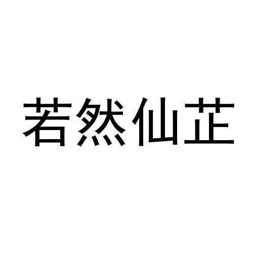 若然仙芷