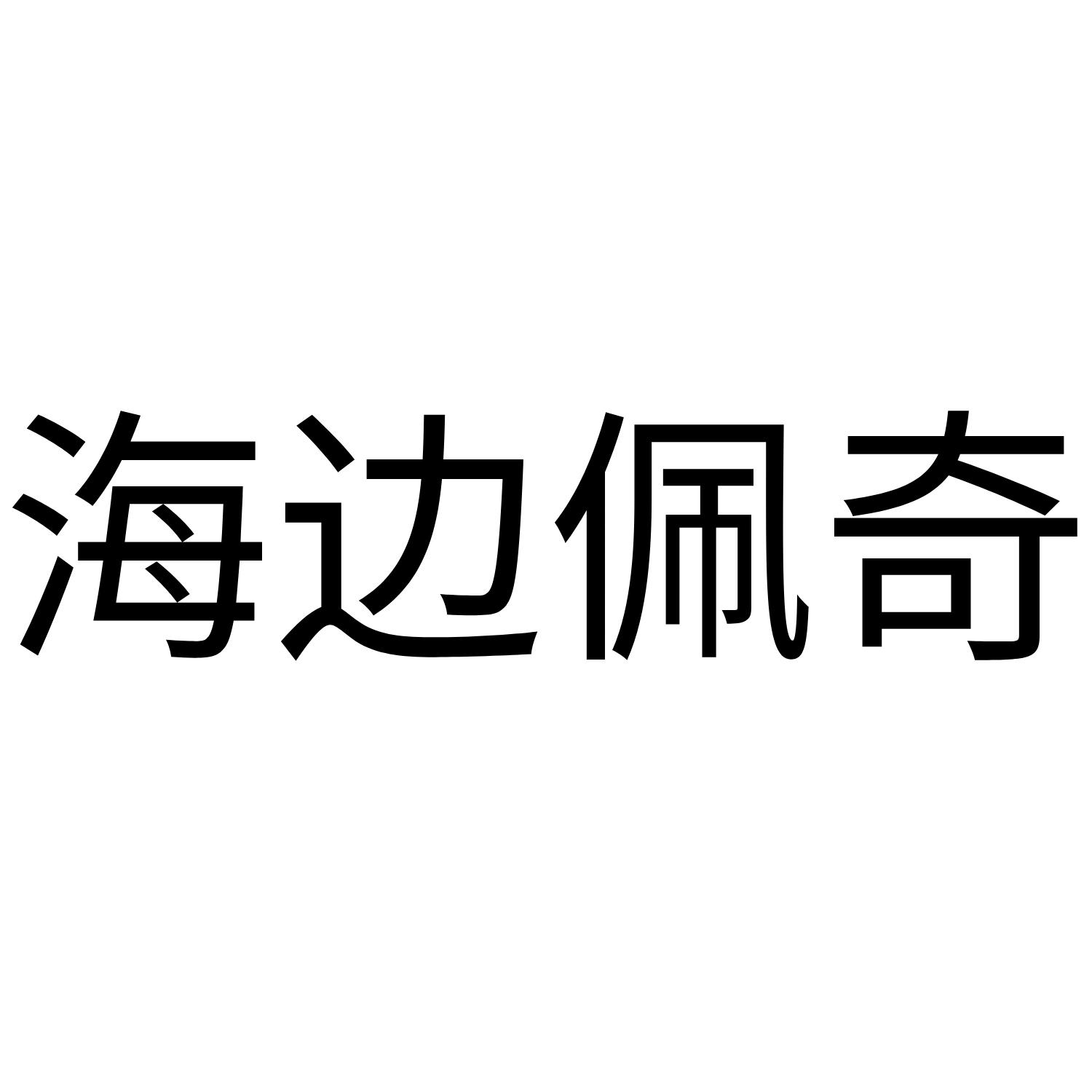 海边佩奇