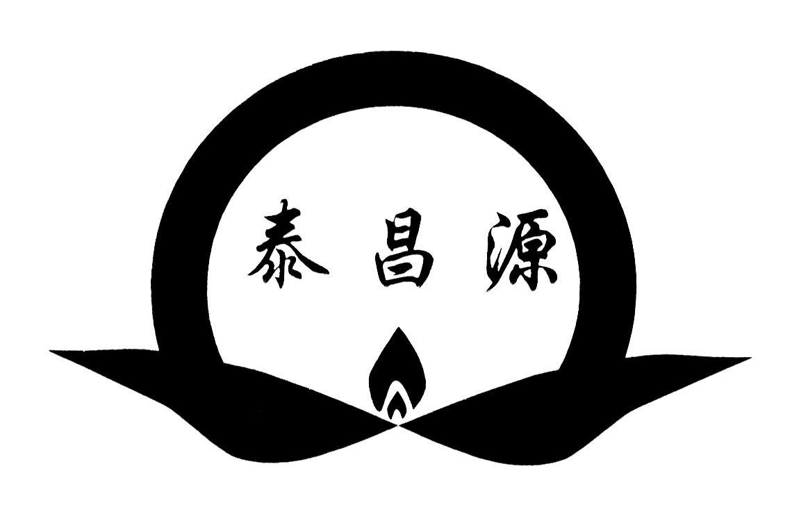 泰昌源
