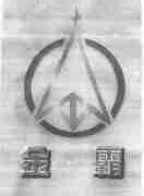 金霸