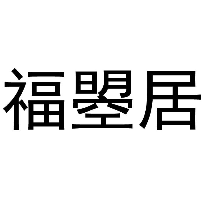 福曌居