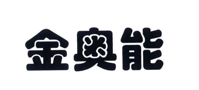 金奥能