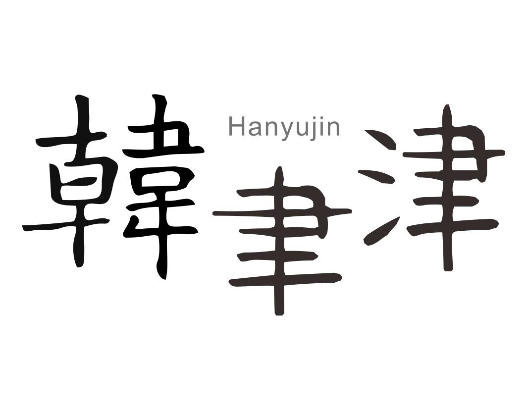 韩聿津