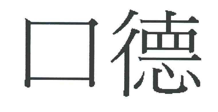 口德