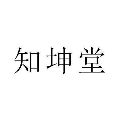 知坤堂