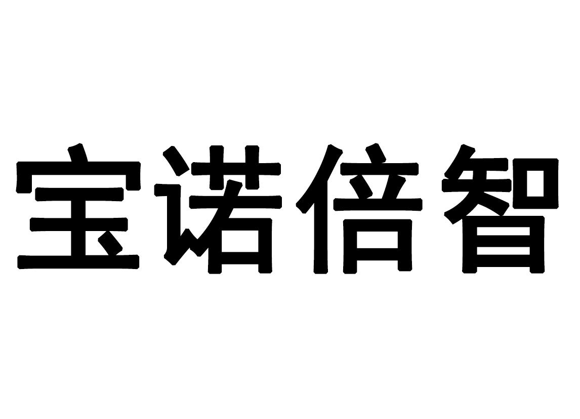 宝诺倍智