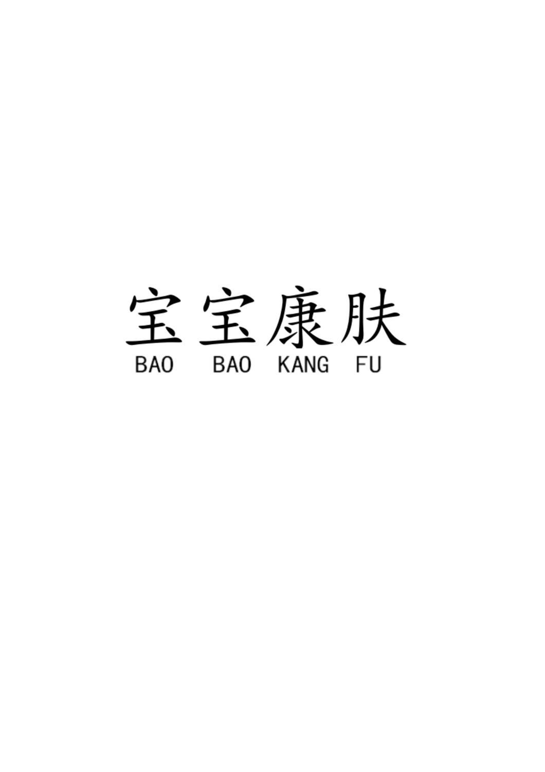 宝宝康肤