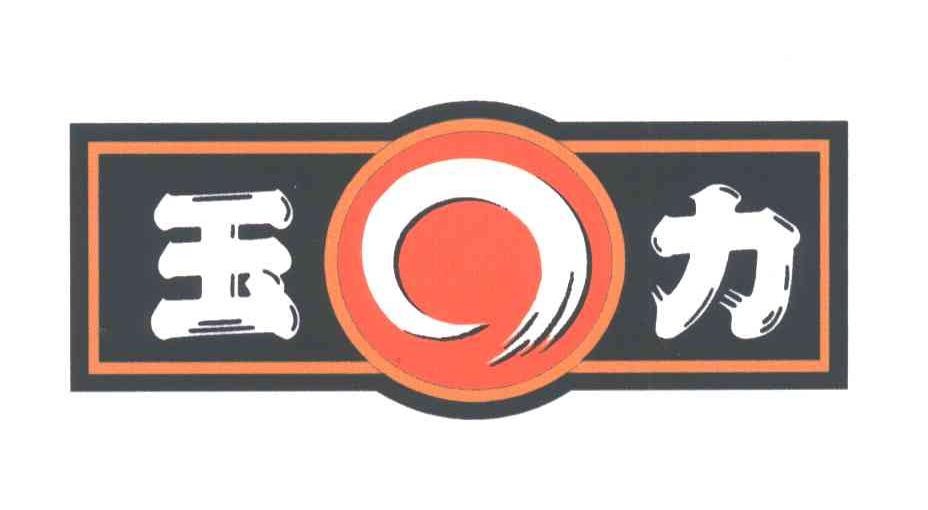 玉力